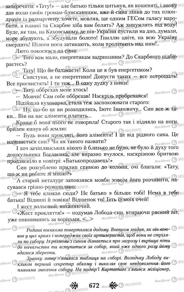 Підручники Українська література 11 клас сторінка 672