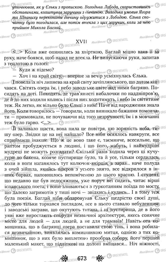 Підручники Українська література 11 клас сторінка 673