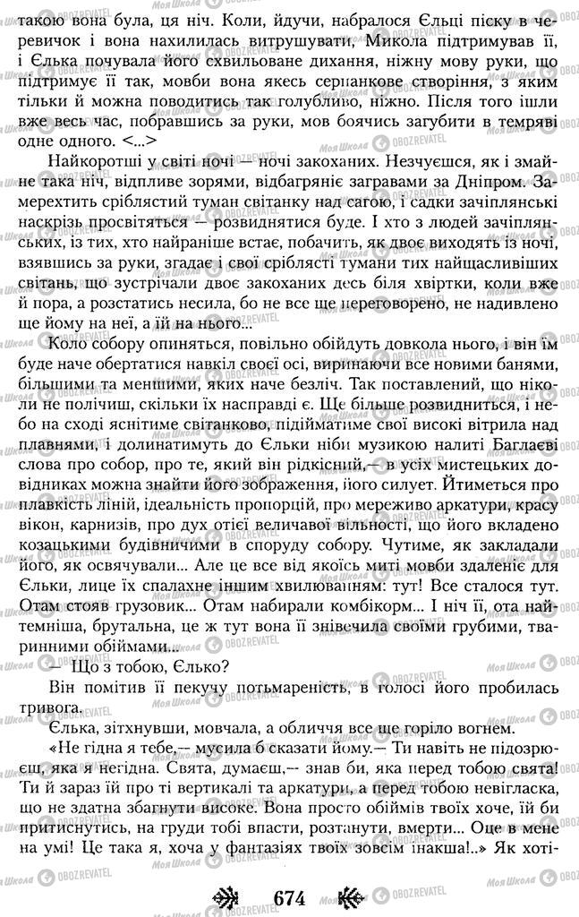 Підручники Українська література 11 клас сторінка 674