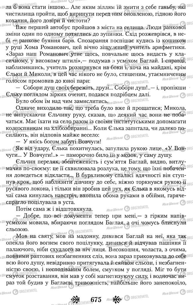Підручники Українська література 11 клас сторінка 675