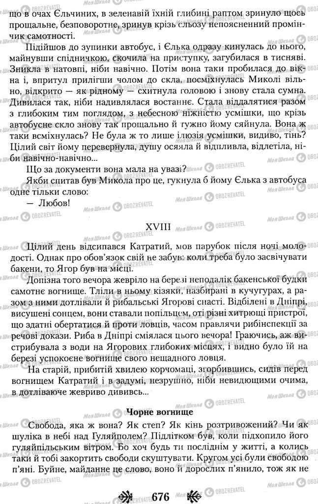 Підручники Українська література 11 клас сторінка 676