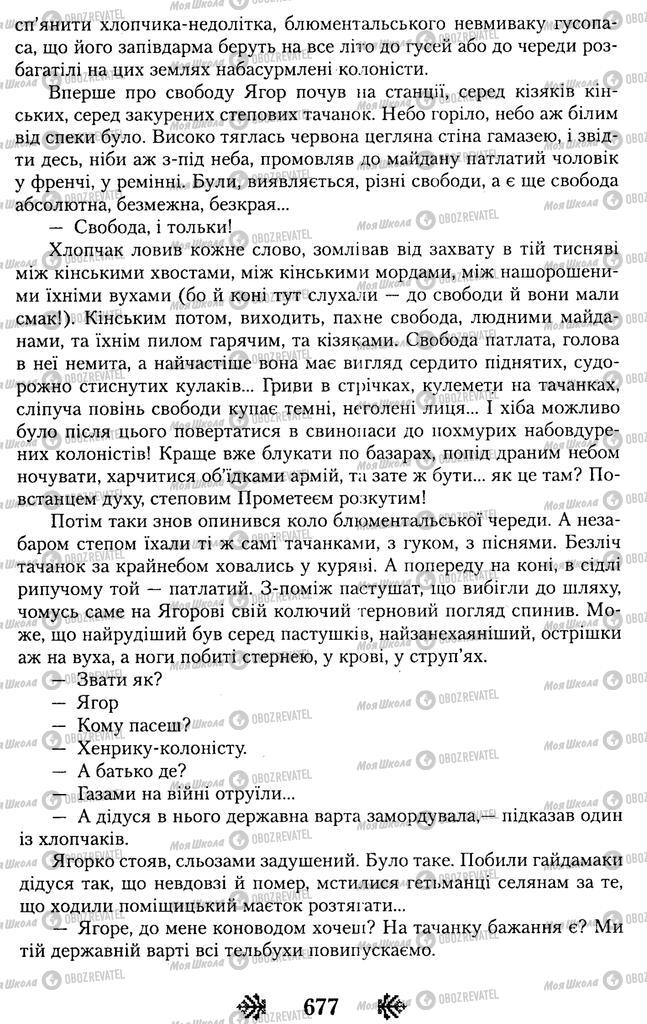 Підручники Українська література 11 клас сторінка 677