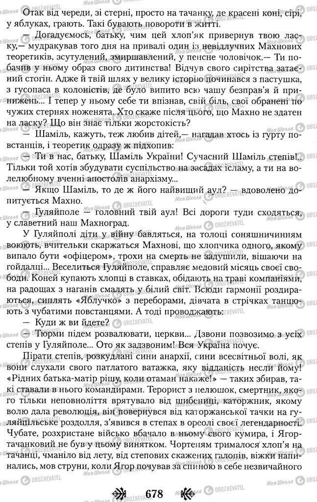 Підручники Українська література 11 клас сторінка 678