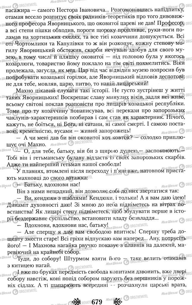 Підручники Українська література 11 клас сторінка 679