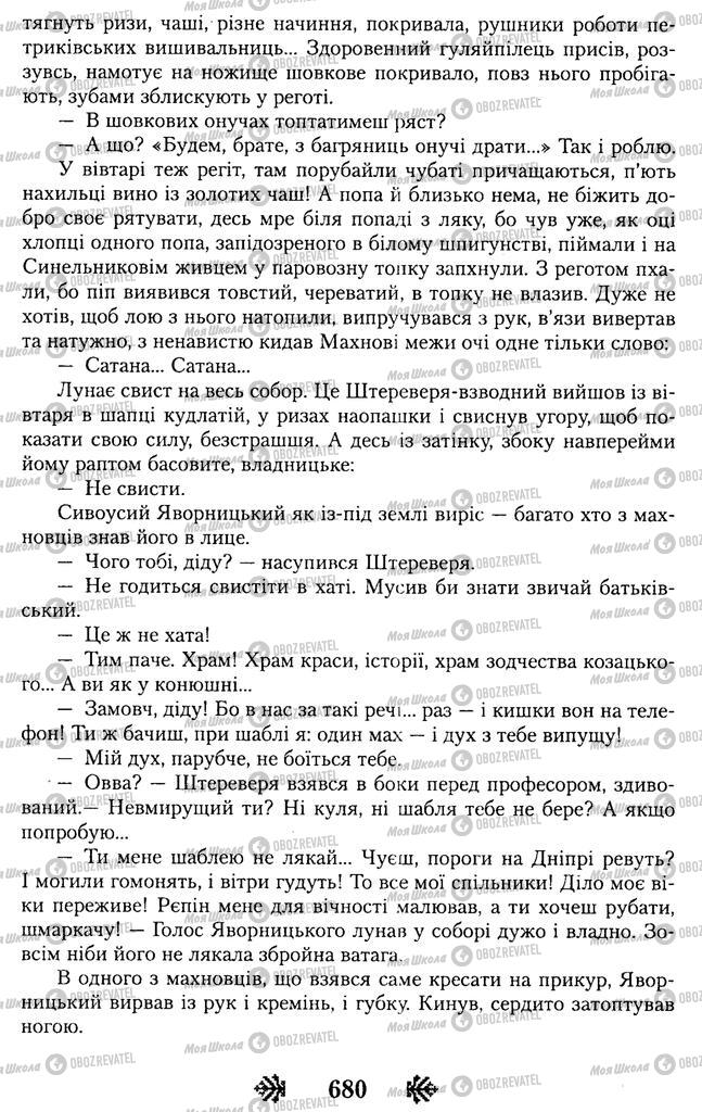 Підручники Українська література 11 клас сторінка 680