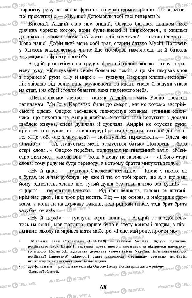 Підручники Українська література 11 клас сторінка 68