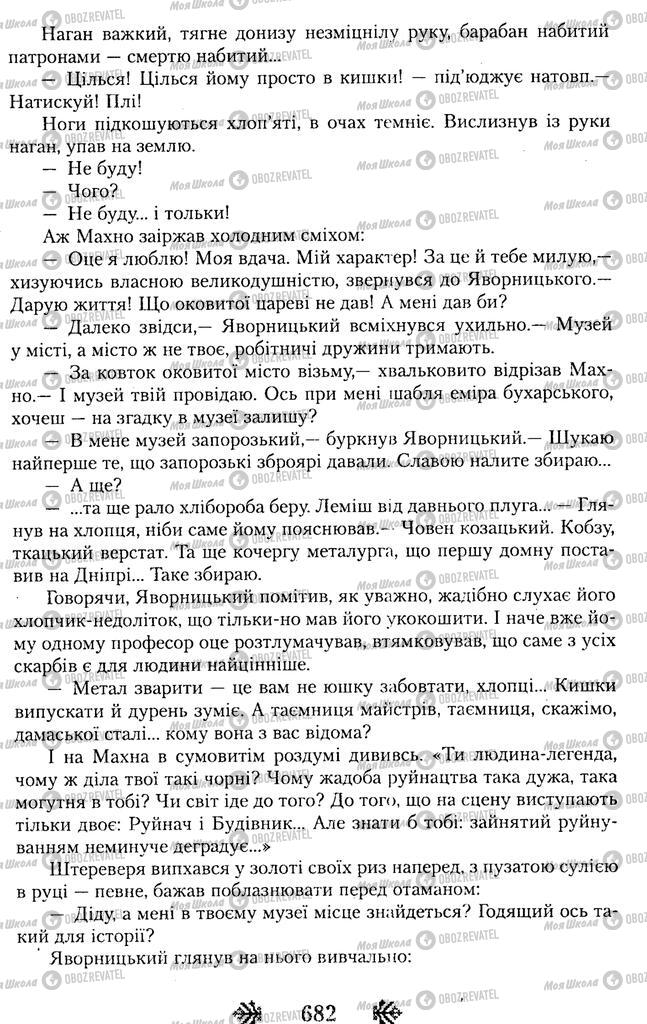 Підручники Українська література 11 клас сторінка 682