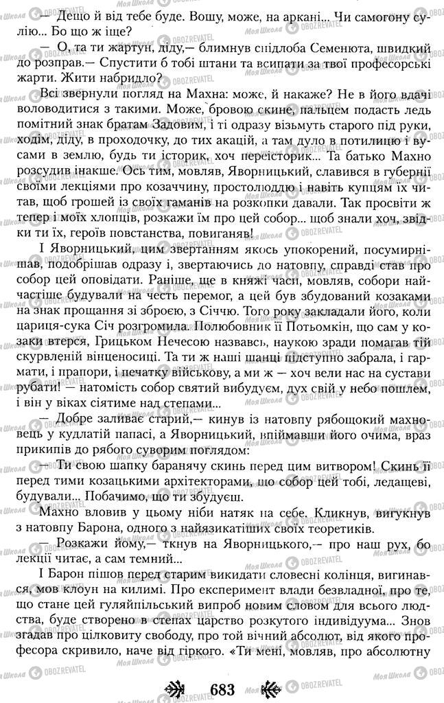 Підручники Українська література 11 клас сторінка 683