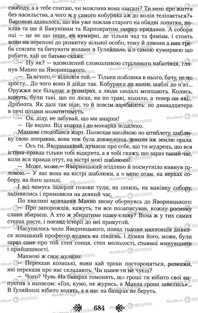 Підручники Українська література 11 клас сторінка 684