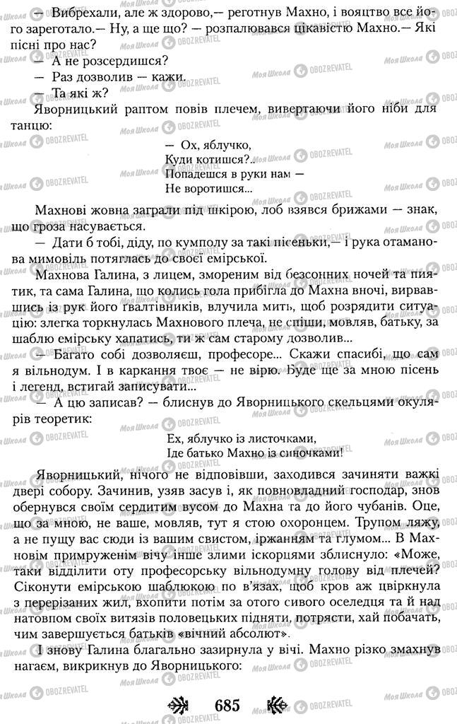 Учебники Укр лит 11 класс страница 685