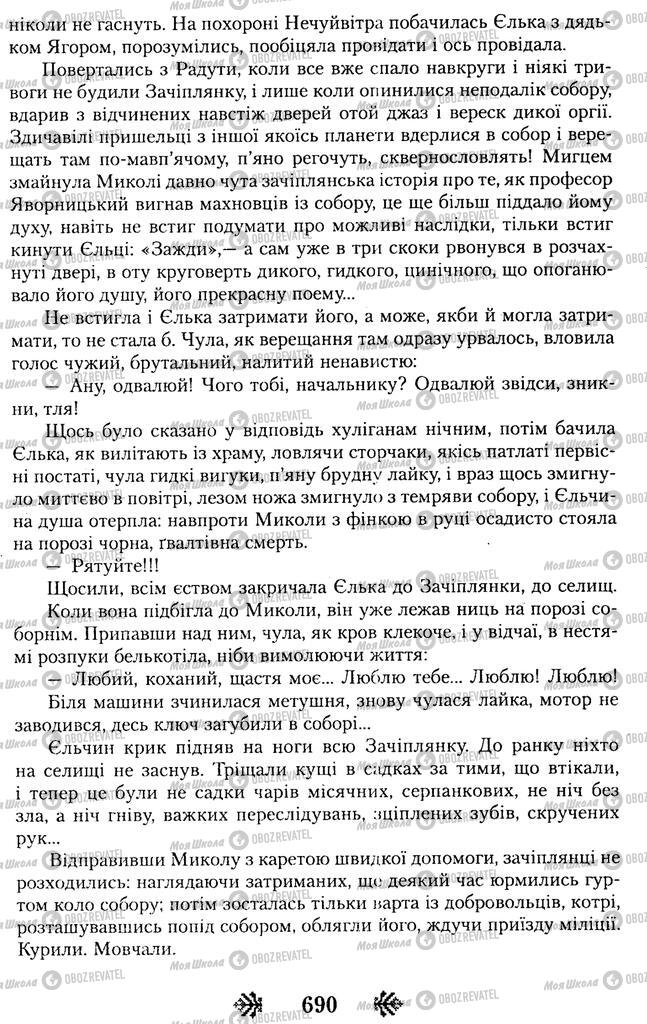 Підручники Українська література 11 клас сторінка 690
