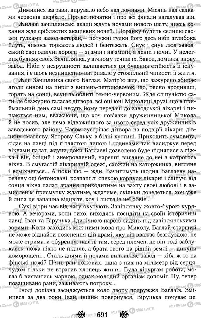 Підручники Українська література 11 клас сторінка 691