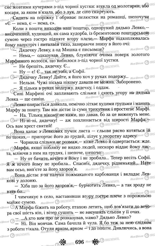 Учебники Укр лит 11 класс страница 696