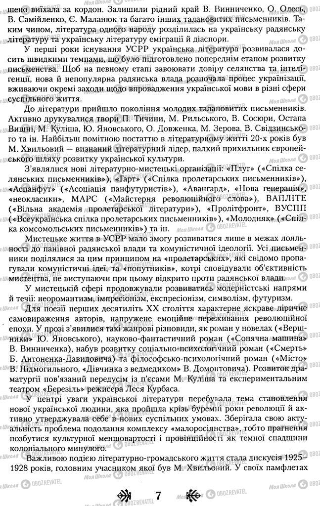 Підручники Українська література 11 клас сторінка 7