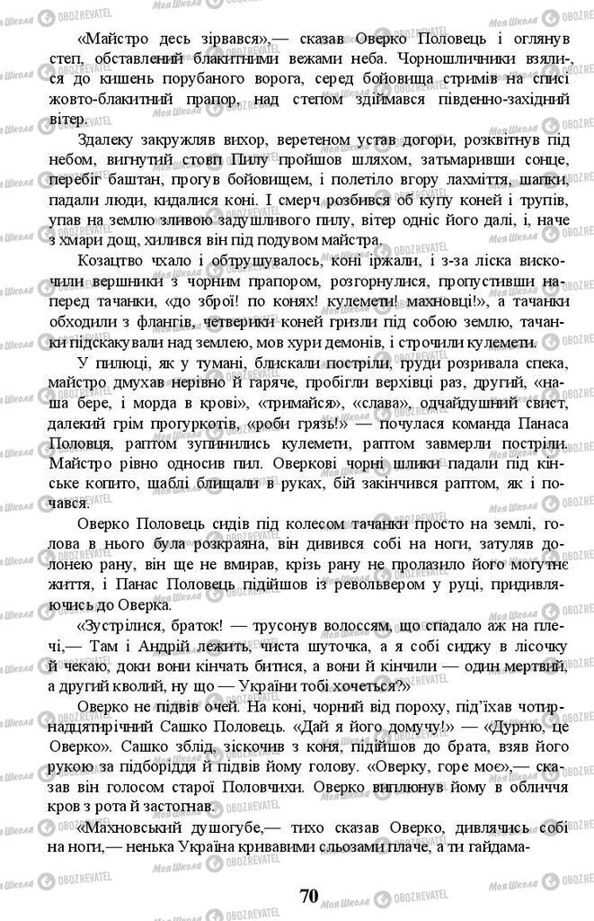 Учебники Укр лит 11 класс страница 70