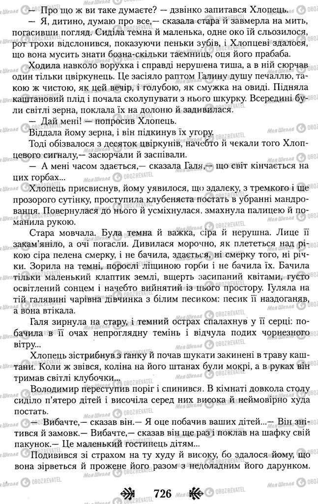 Підручники Українська література 11 клас сторінка 726