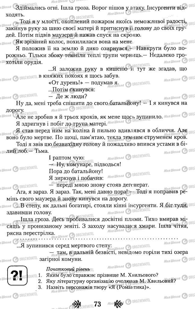 Підручники Українська література 11 клас сторінка 73