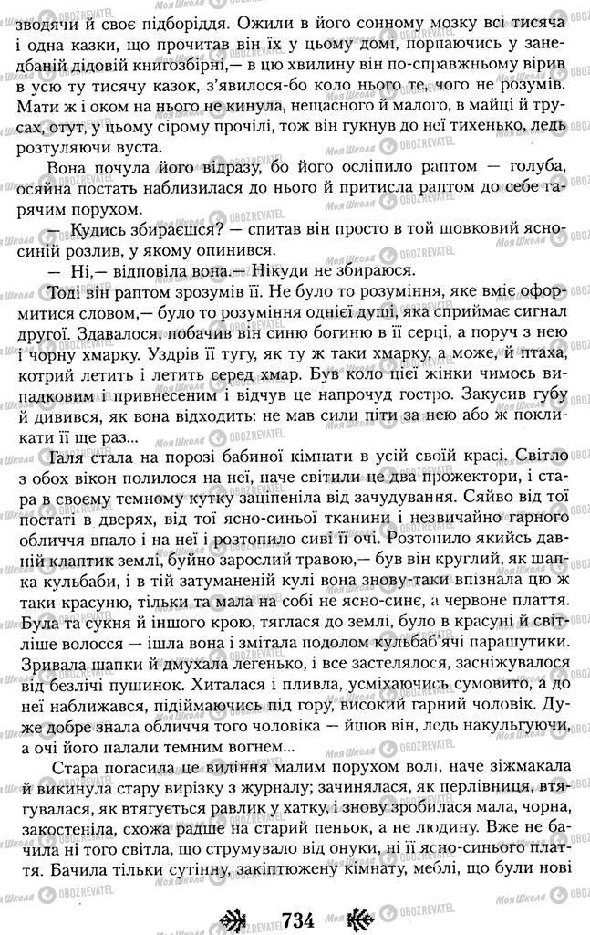 Підручники Українська література 11 клас сторінка 734