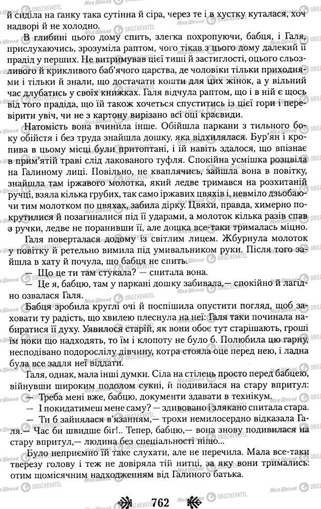 Підручники Українська література 11 клас сторінка 762