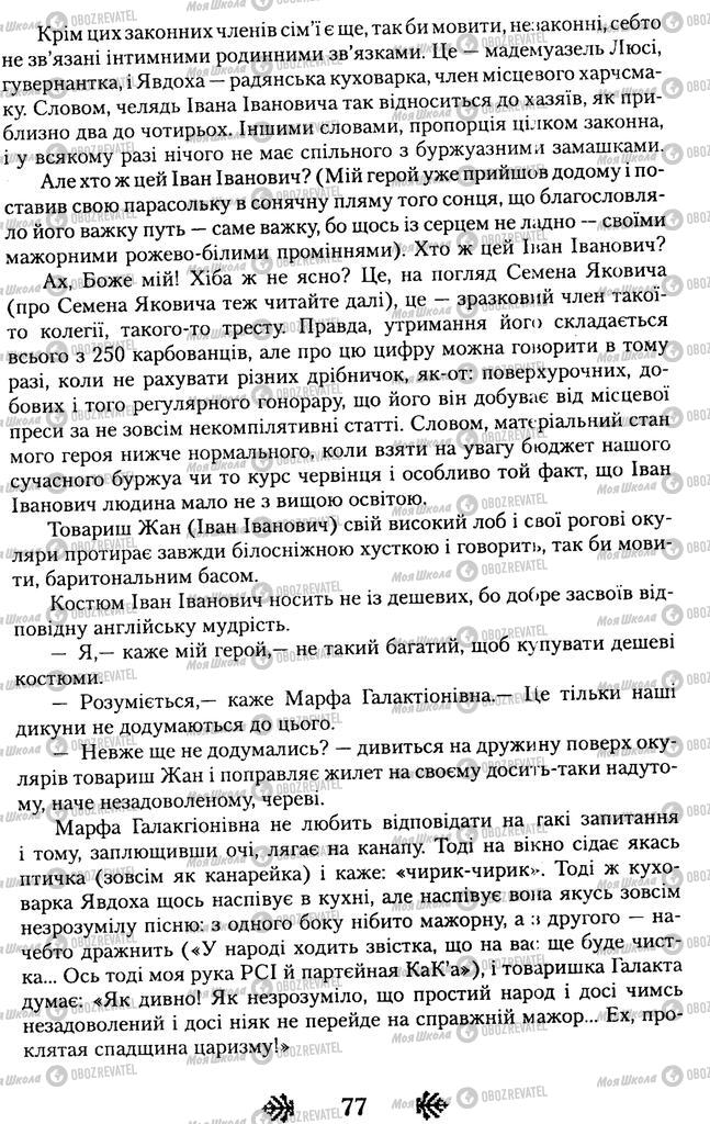 Учебники Укр лит 11 класс страница 77