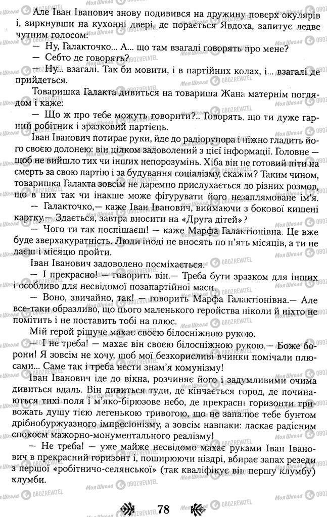 Підручники Українська література 11 клас сторінка 78
