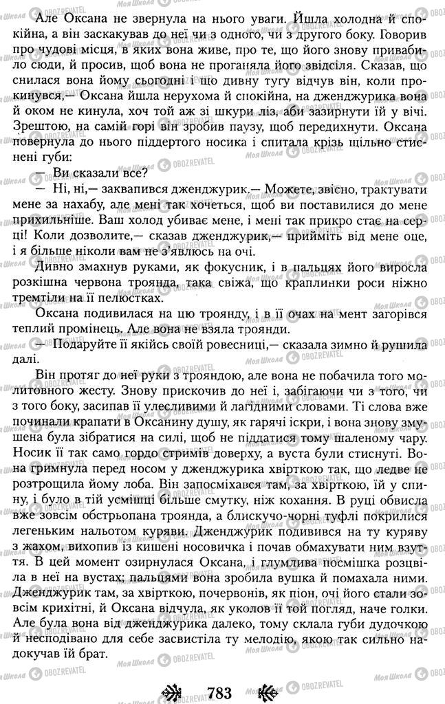 Підручники Українська література 11 клас сторінка 783