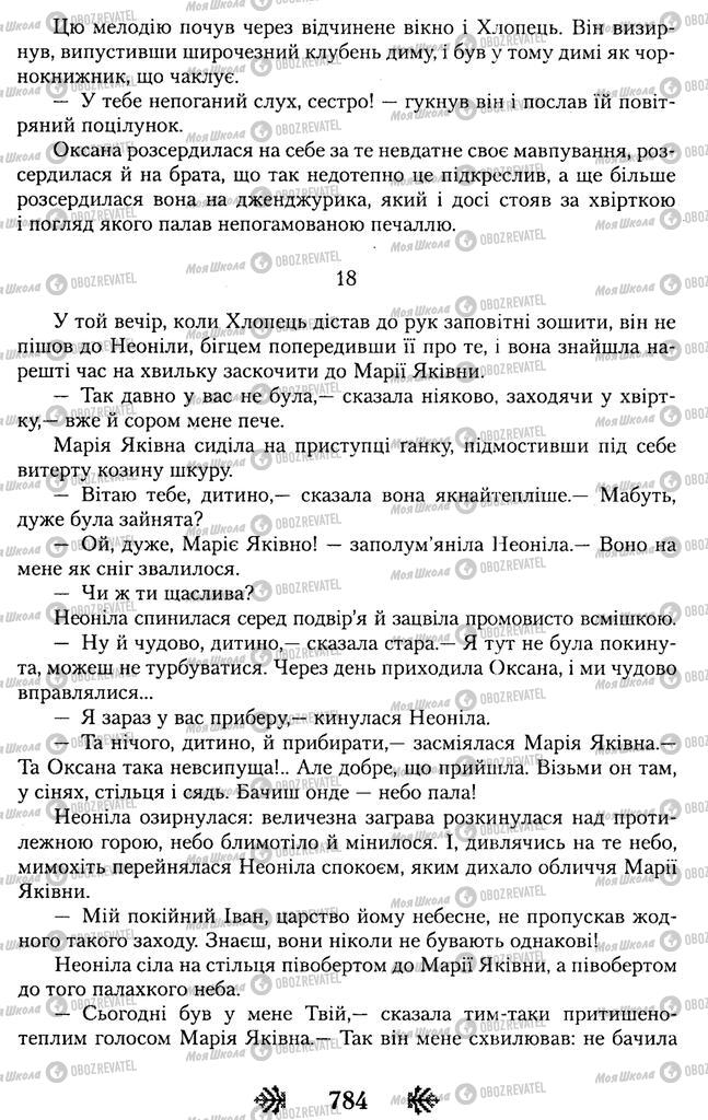 Підручники Українська література 11 клас сторінка 784