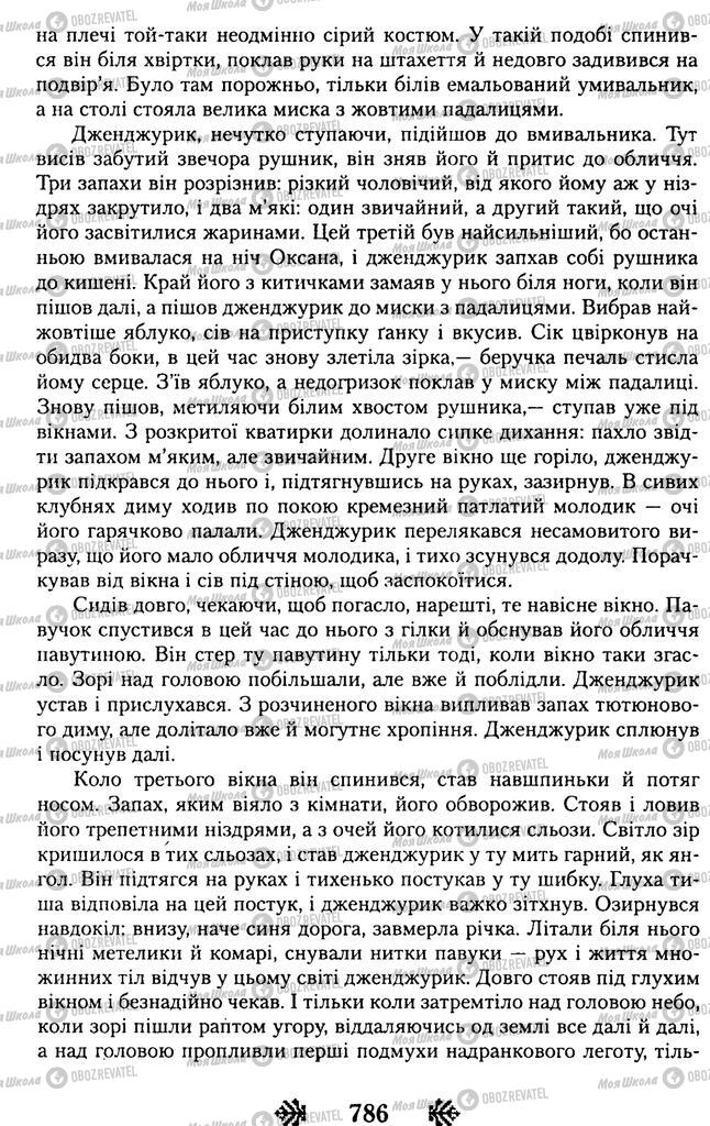 Учебники Укр лит 11 класс страница 786