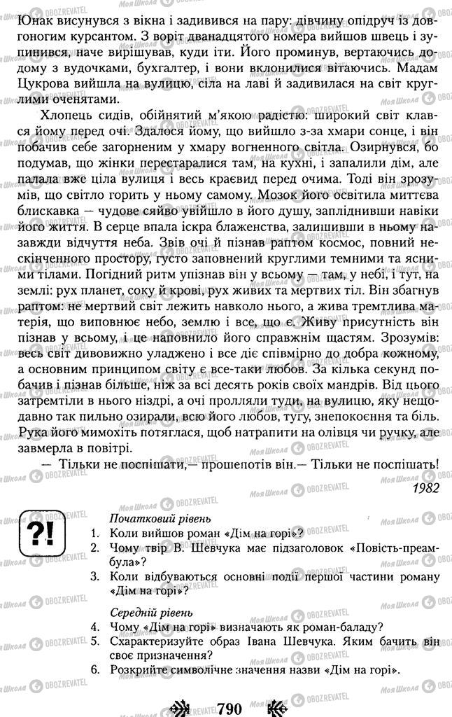 Учебники Укр лит 11 класс страница 790