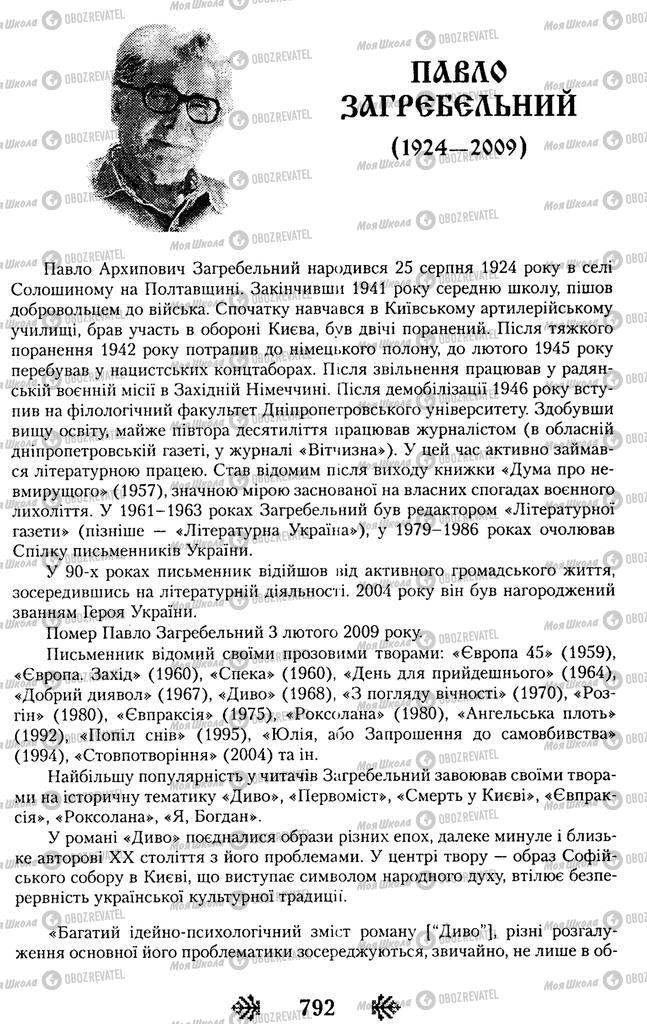 Підручники Українська література 11 клас сторінка  792