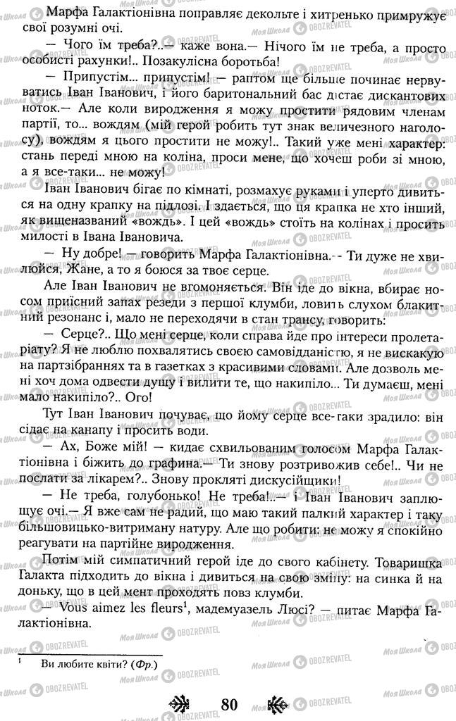 Підручники Українська література 11 клас сторінка 80