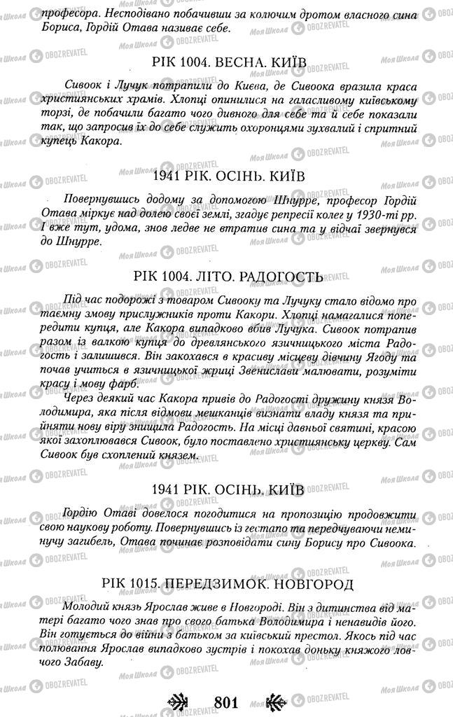 Підручники Українська література 11 клас сторінка 801