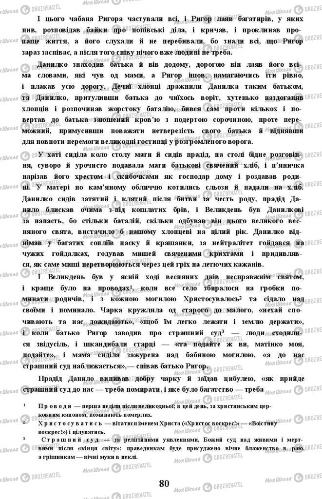 Підручники Українська література 11 клас сторінка 80