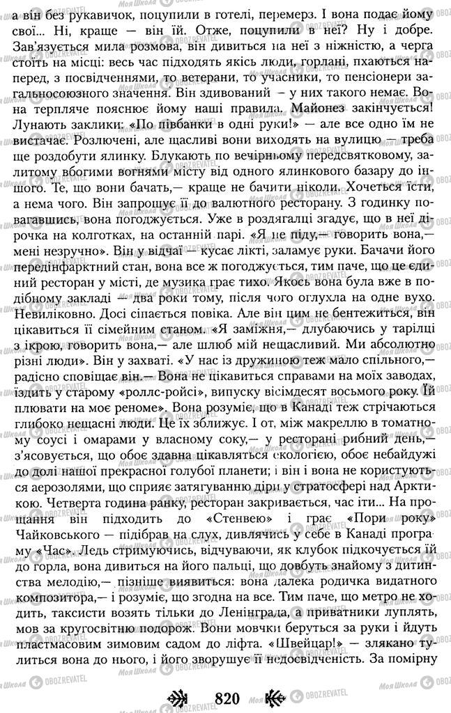 Підручники Українська література 11 клас сторінка 820