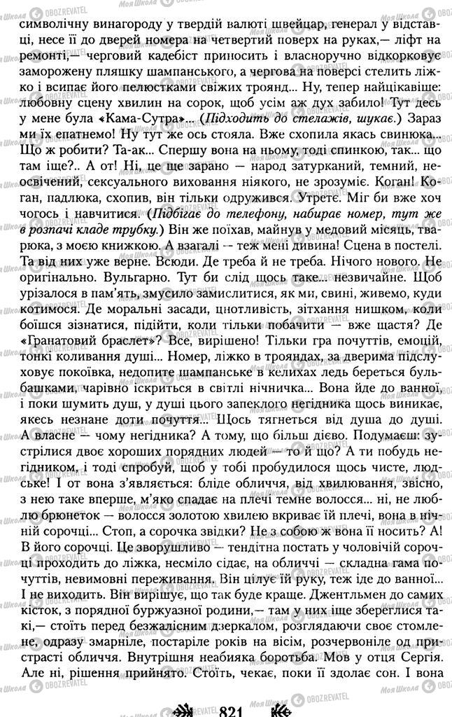 Підручники Українська література 11 клас сторінка 821