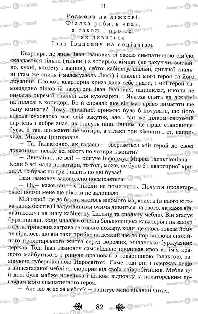 Підручники Українська література 11 клас сторінка 82