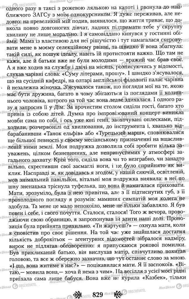 Підручники Українська література 11 клас сторінка 829