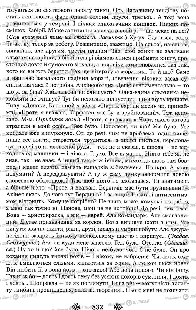 Підручники Українська література 11 клас сторінка 832