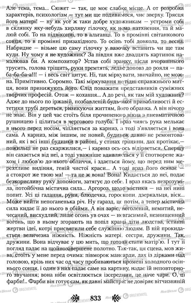 Підручники Українська література 11 клас сторінка 833