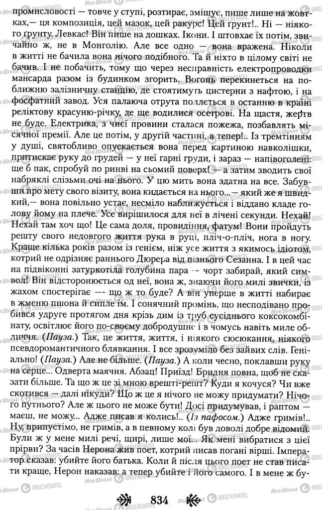 Підручники Українська література 11 клас сторінка 834