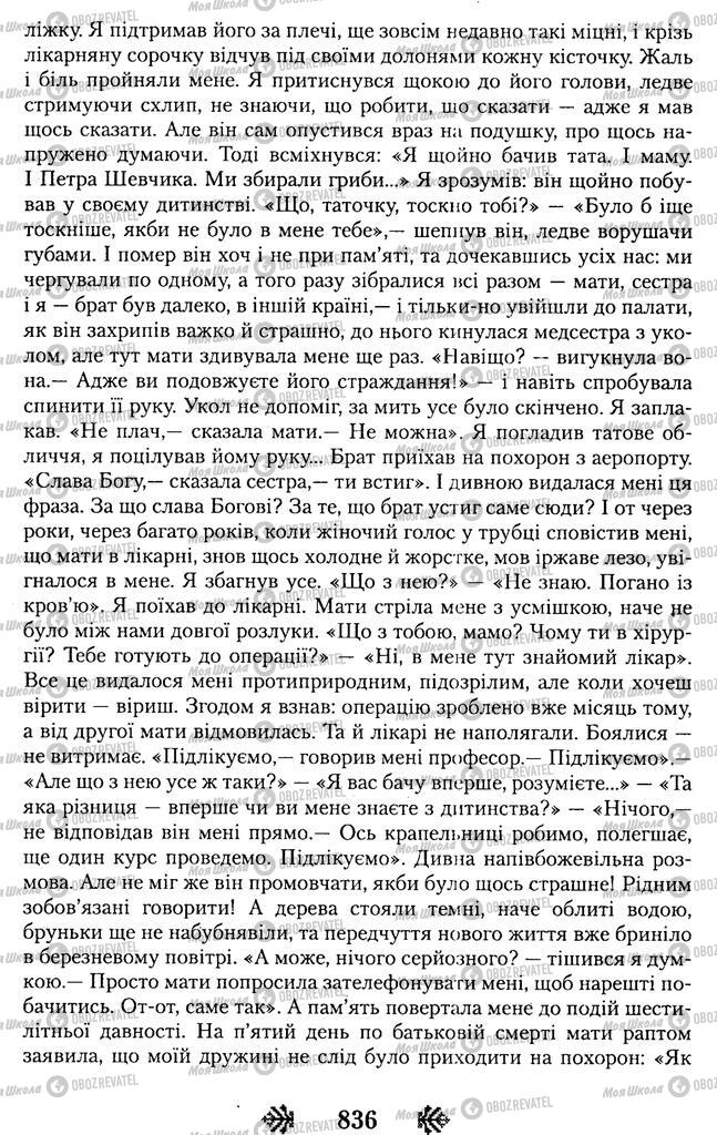 Підручники Українська література 11 клас сторінка 836