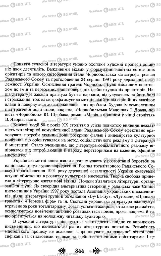 Підручники Українська література 11 клас сторінка 844