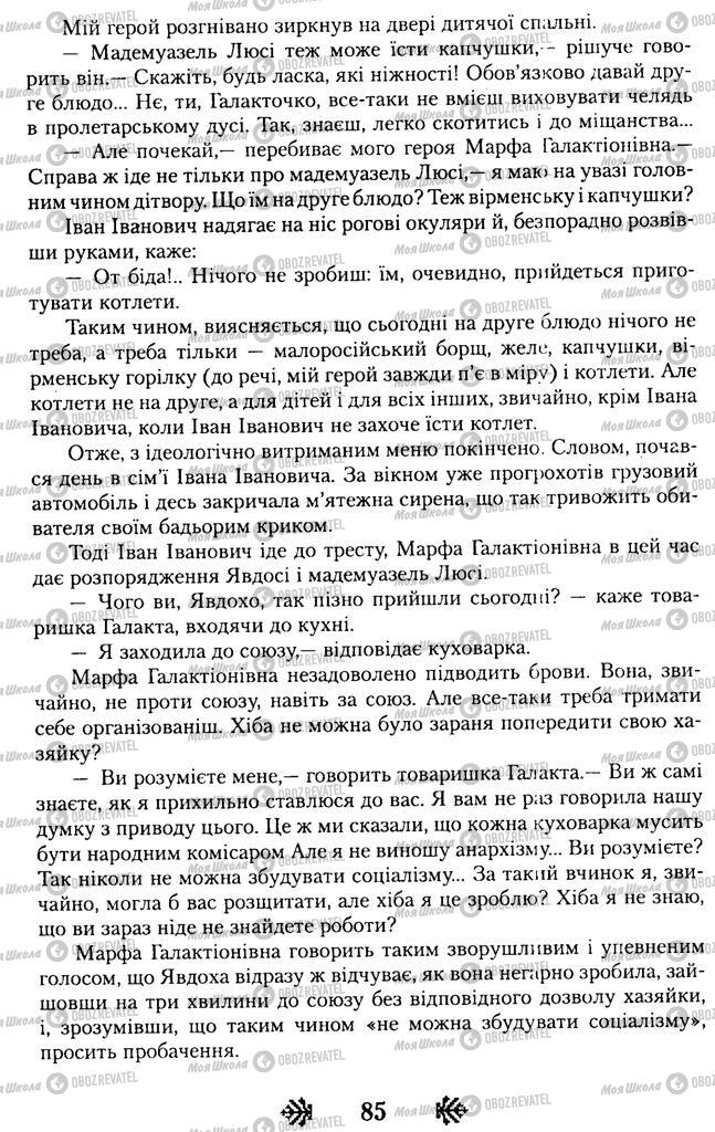 Підручники Українська література 11 клас сторінка 85