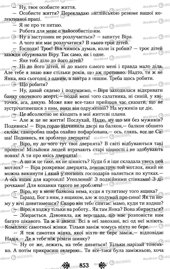 Підручники Українська література 11 клас сторінка 853