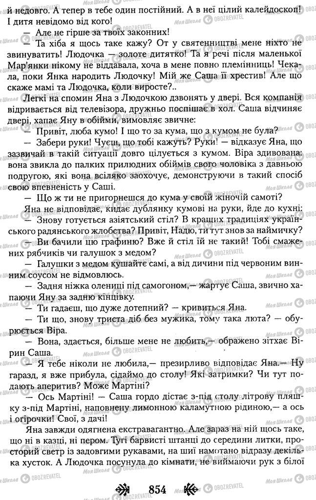Підручники Українська література 11 клас сторінка 854