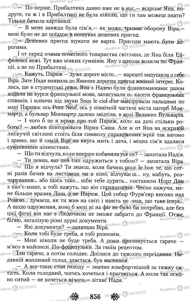 Підручники Українська література 11 клас сторінка 856