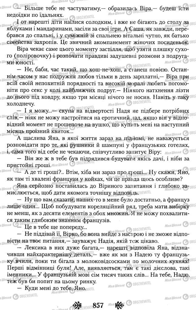 Підручники Українська література 11 клас сторінка 857