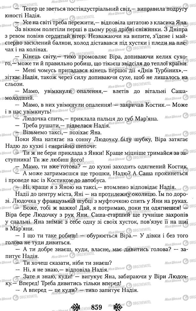 Учебники Укр лит 11 класс страница 859