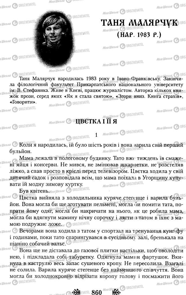 Підручники Українська література 11 клас сторінка 860
