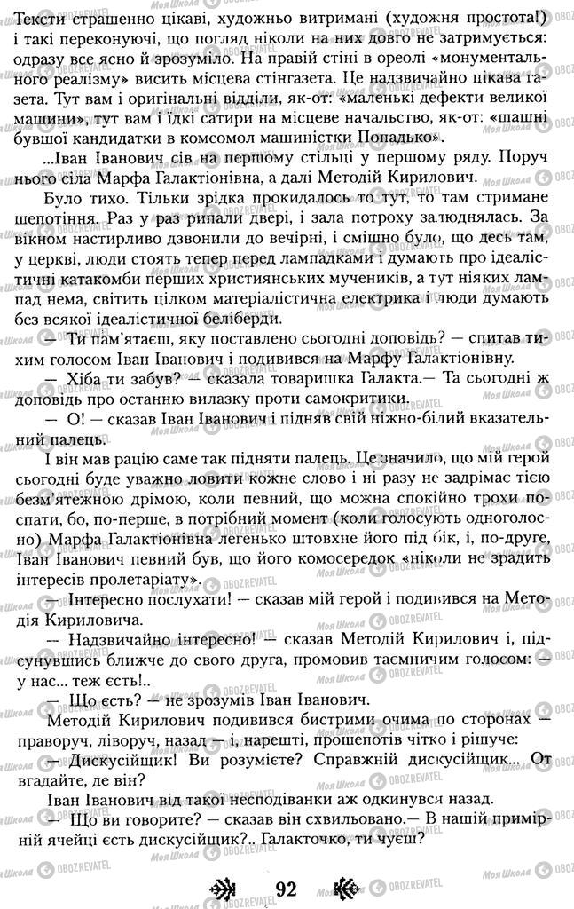 Підручники Українська література 11 клас сторінка 92